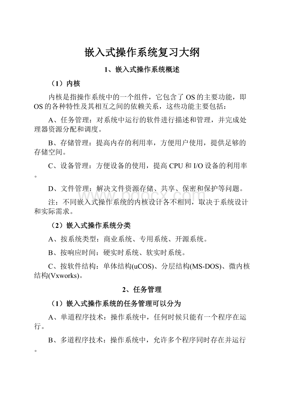 嵌入式操作系统复习大纲.docx