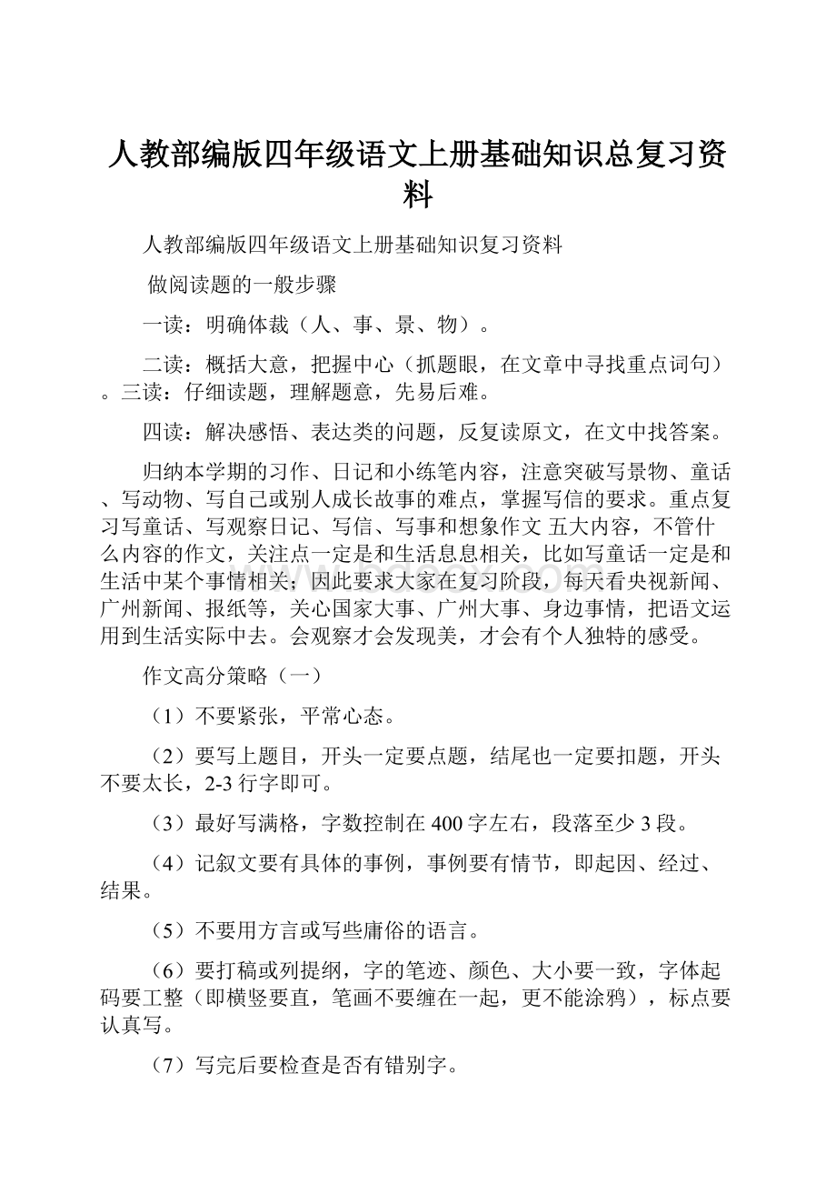 人教部编版四年级语文上册基础知识总复习资料.docx