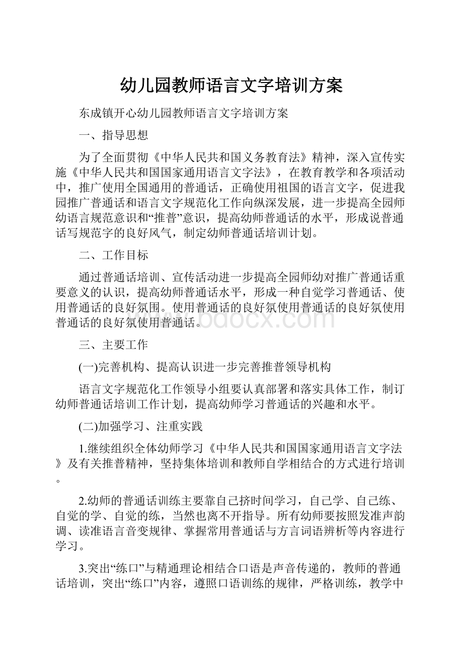 幼儿园教师语言文字培训方案.docx_第1页