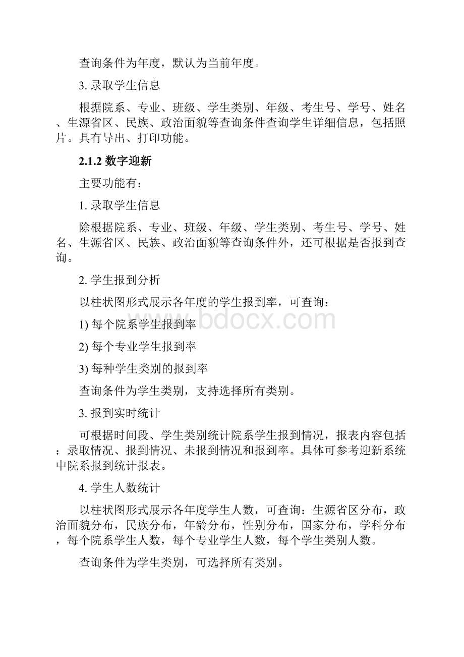 7综合校情分析系统功能描述.docx_第2页