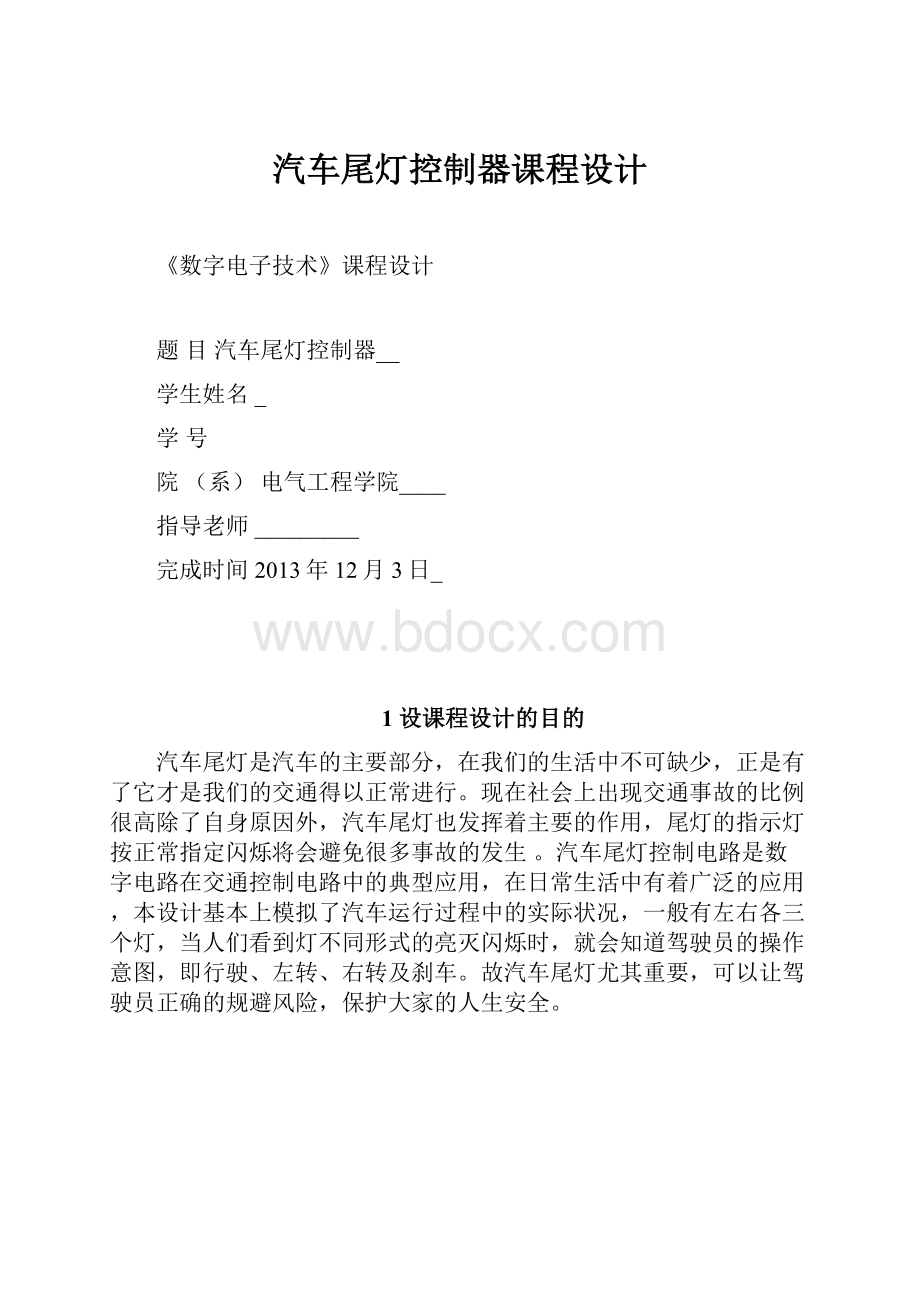 汽车尾灯控制器课程设计.docx_第1页