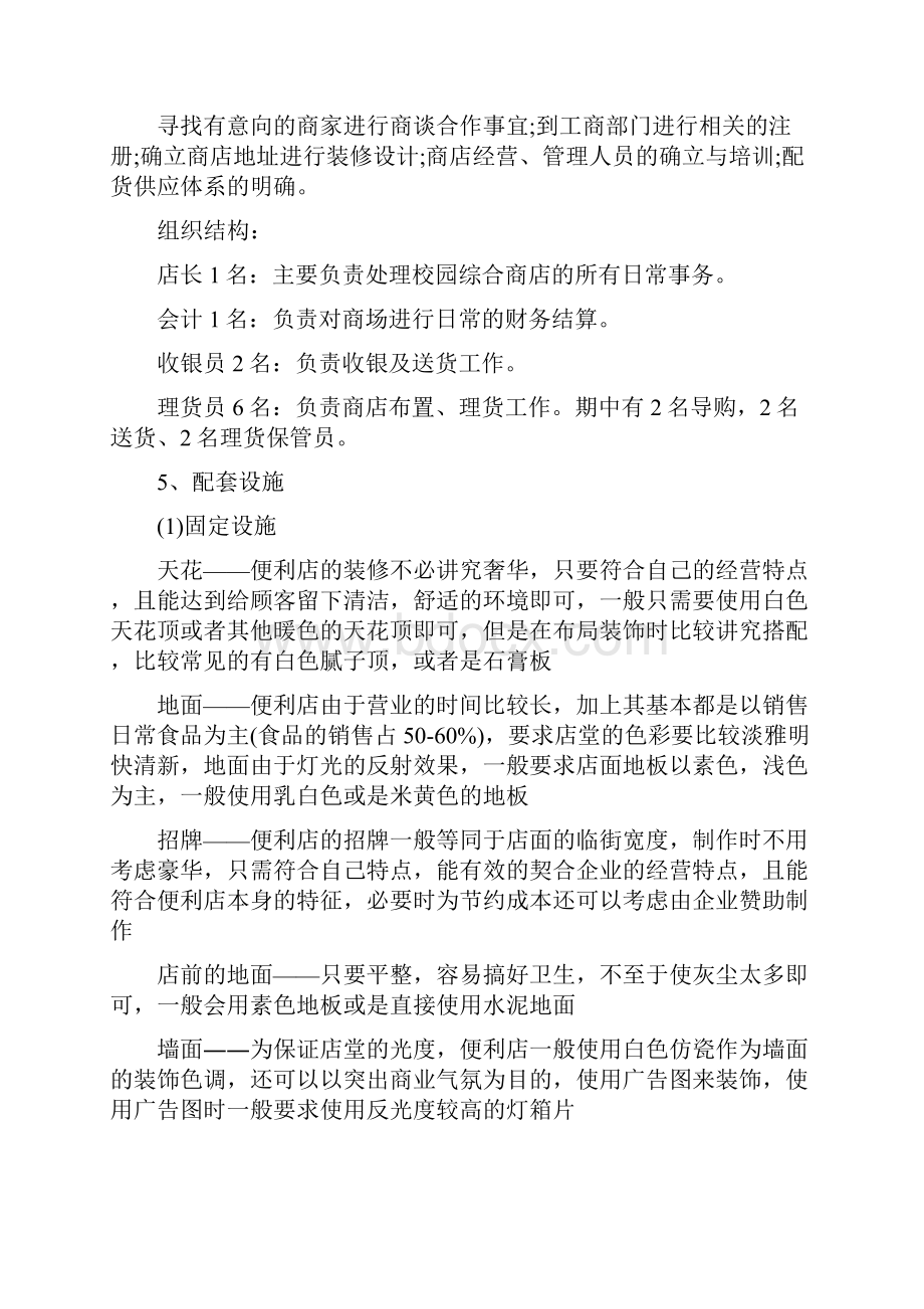 景区小卖部策划方案范文.docx_第2页