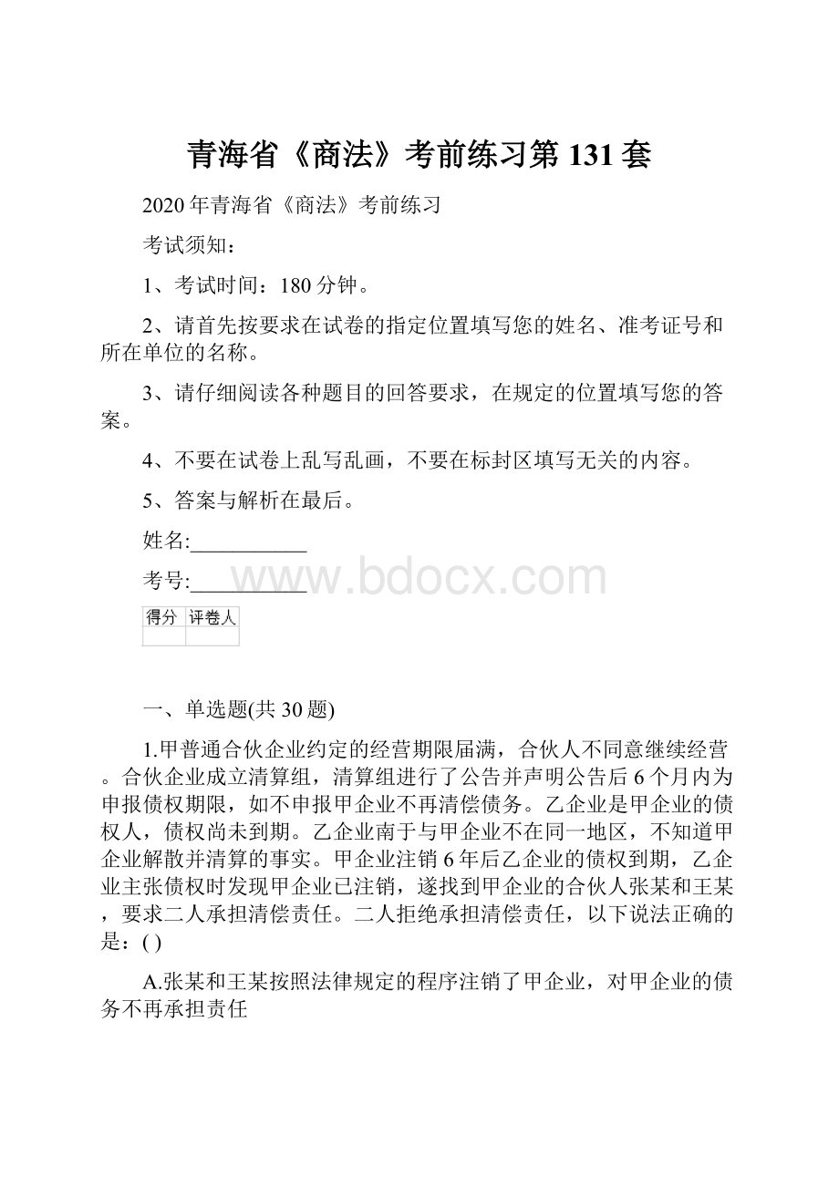 青海省《商法》考前练习第131套.docx