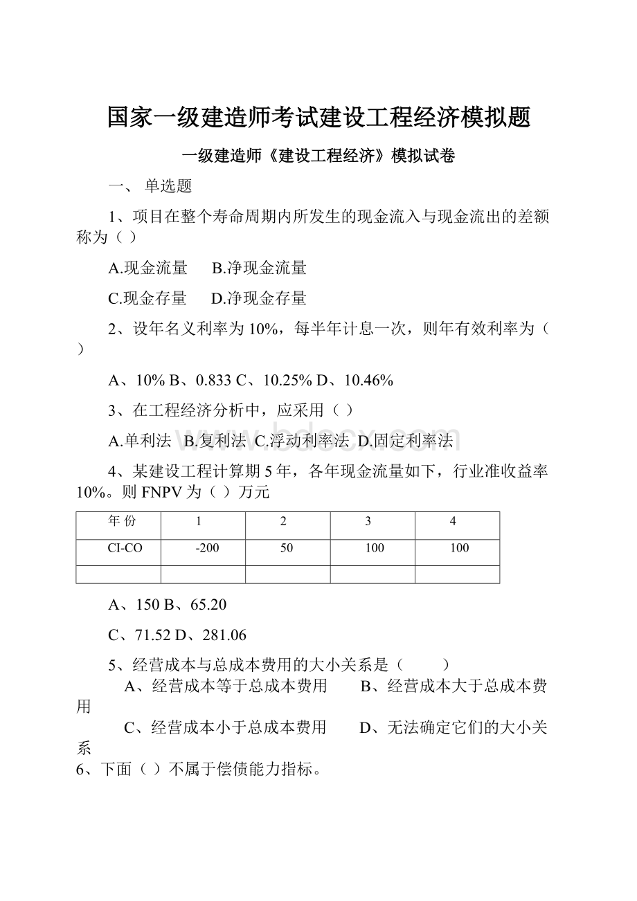 国家一级建造师考试建设工程经济模拟题.docx