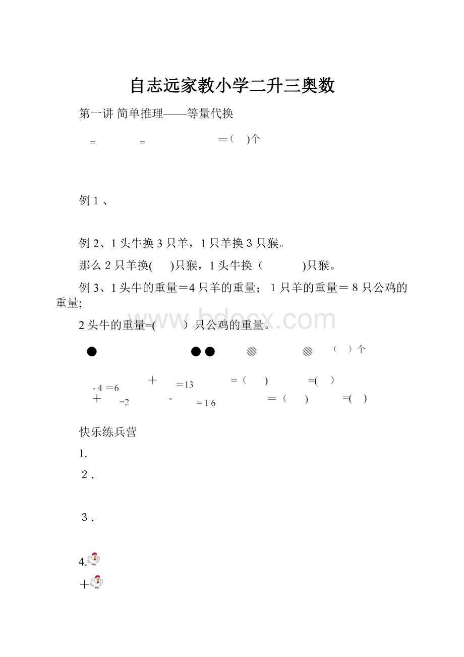 自志远家教小学二升三奥数.docx