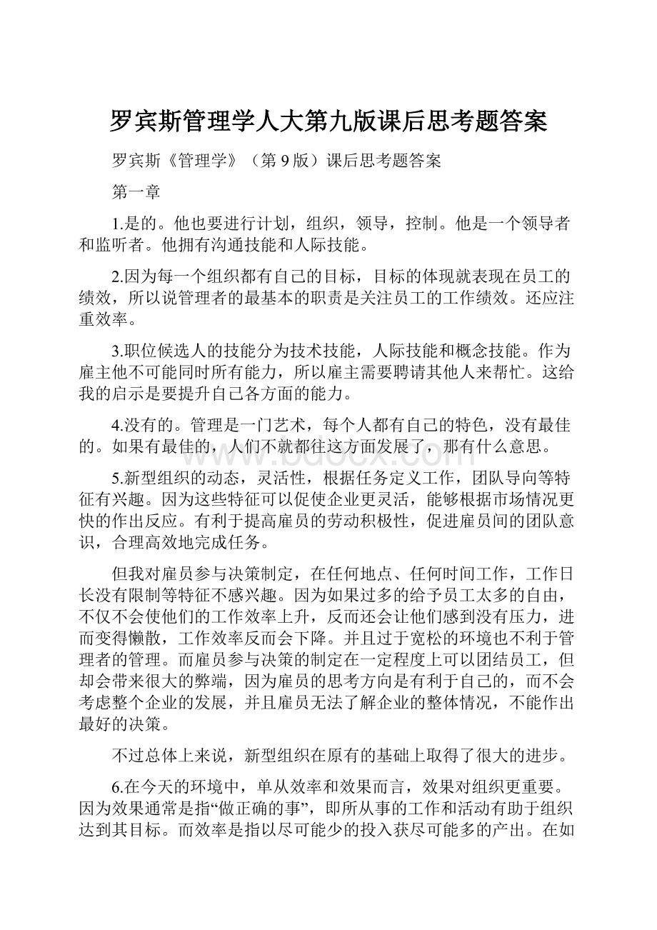 罗宾斯管理学人大第九版课后思考题答案.docx