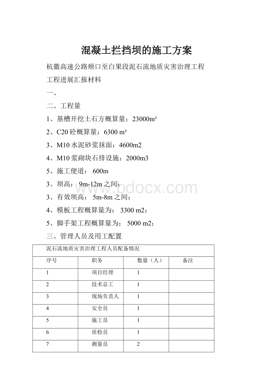 混凝土拦挡坝的施工方案.docx_第1页