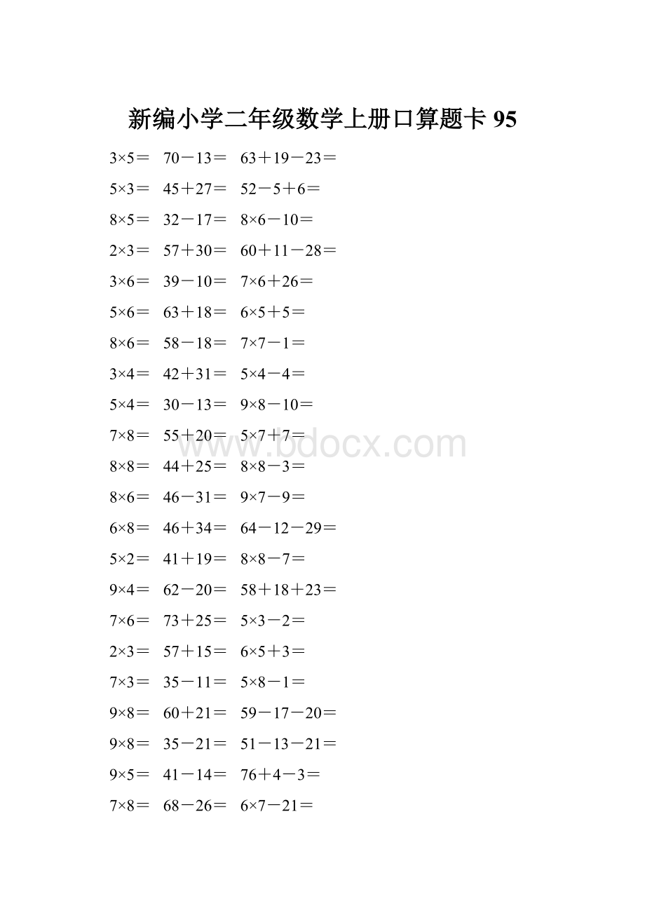 新编小学二年级数学上册口算题卡 95.docx_第1页