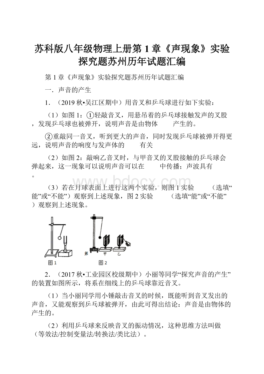 苏科版八年级物理上册第1章《声现象》实验探究题苏州历年试题汇编.docx