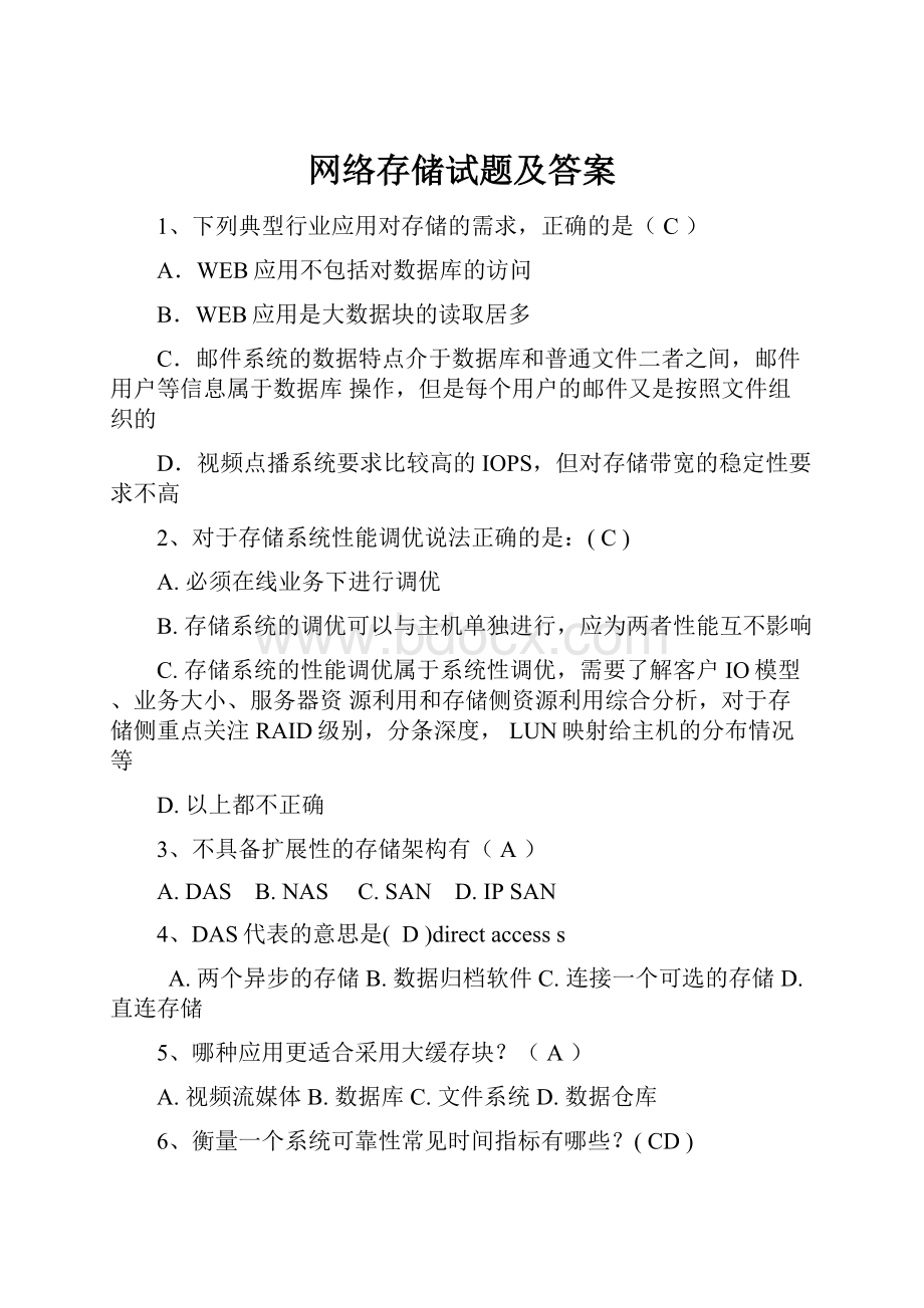 网络存储试题及答案.docx_第1页