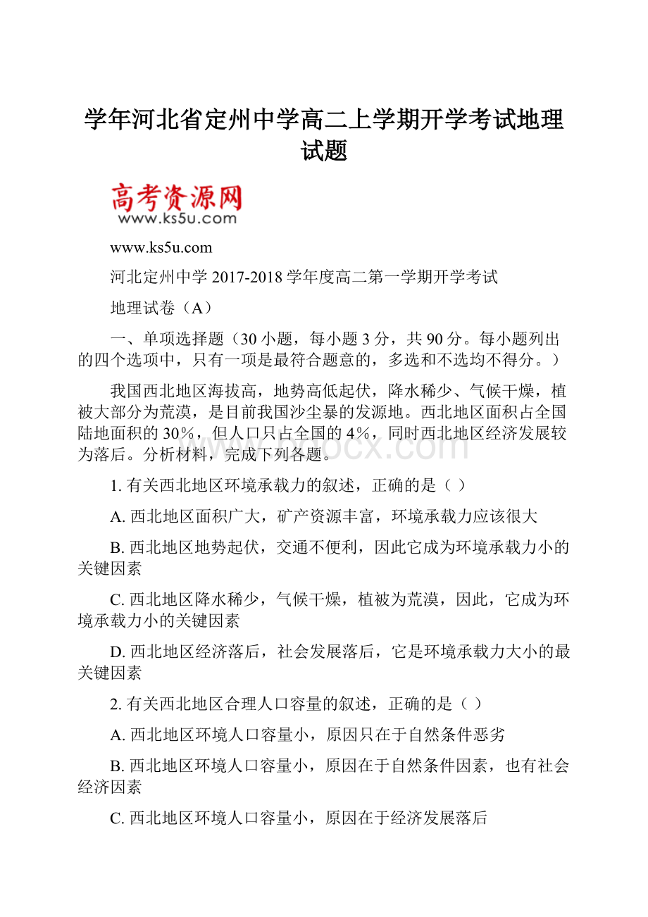 学年河北省定州中学高二上学期开学考试地理试题.docx