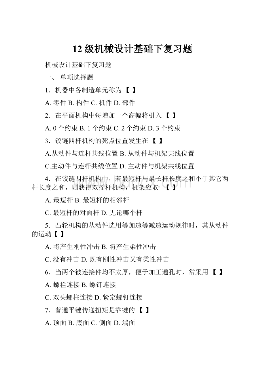 12级机械设计基础下复习题.docx