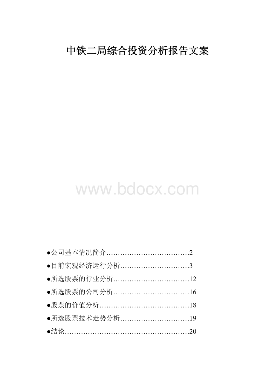 中铁二局综合投资分析报告文案.docx