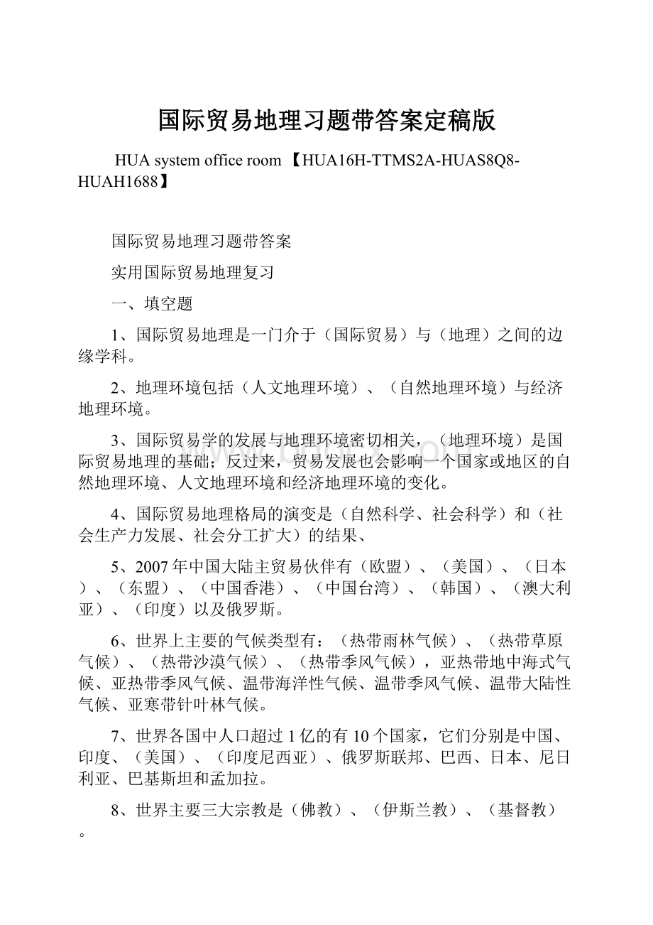 国际贸易地理习题带答案定稿版.docx