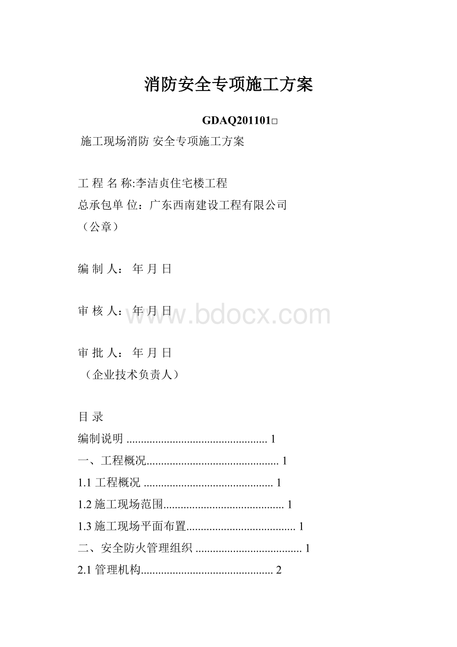 消防安全专项施工方案.docx