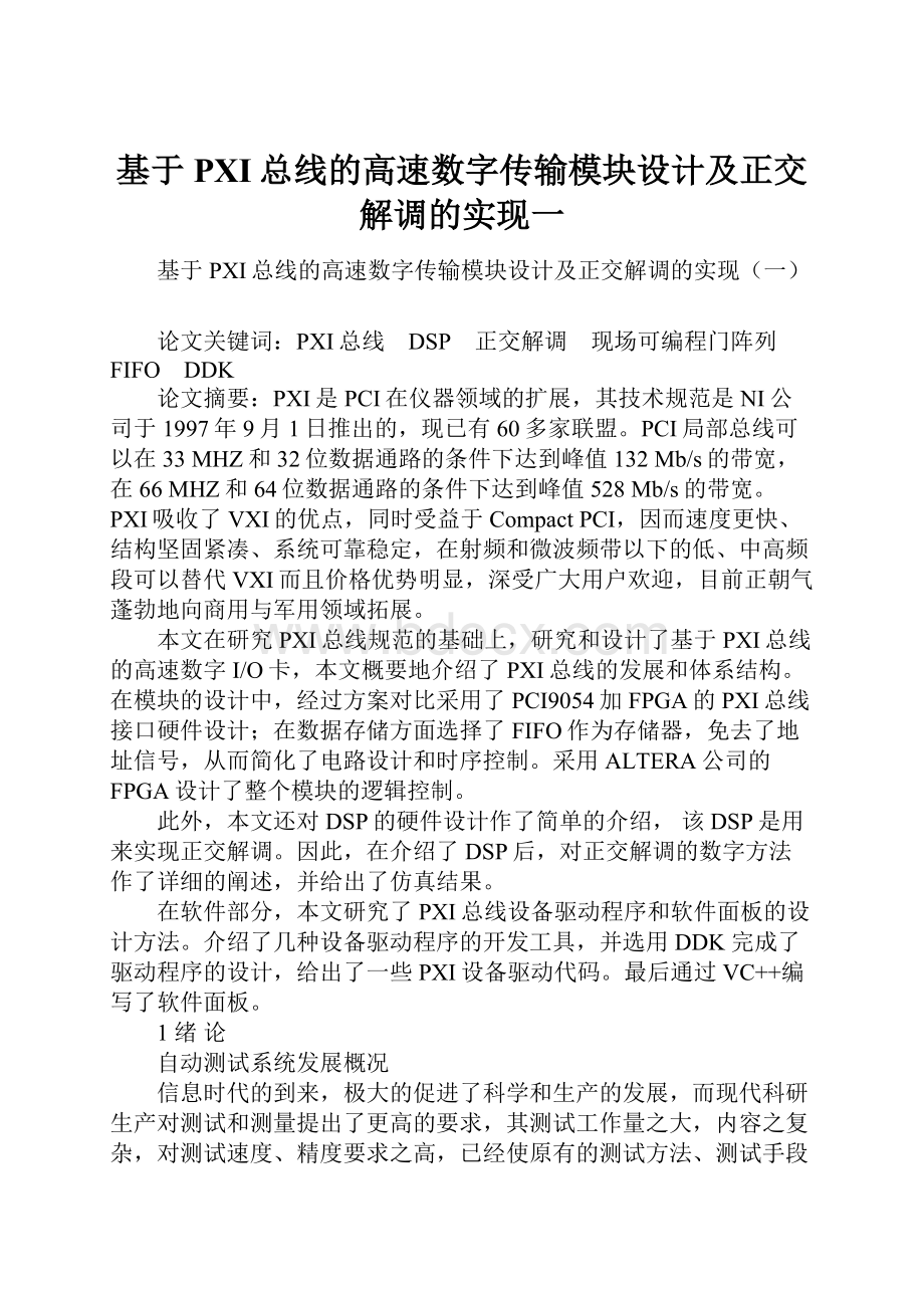 基于PXI总线的高速数字传输模块设计及正交解调的实现一.docx