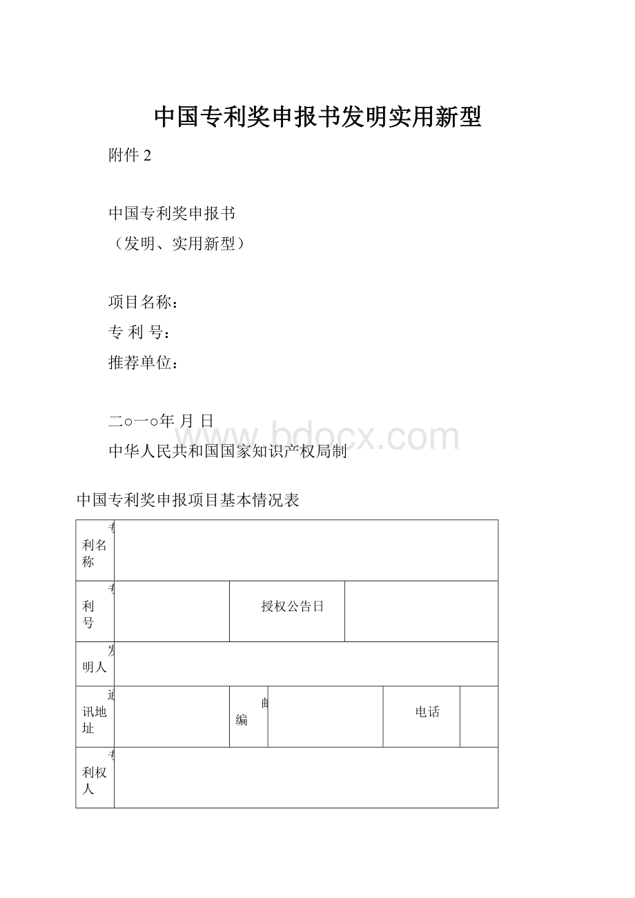 中国专利奖申报书发明实用新型.docx