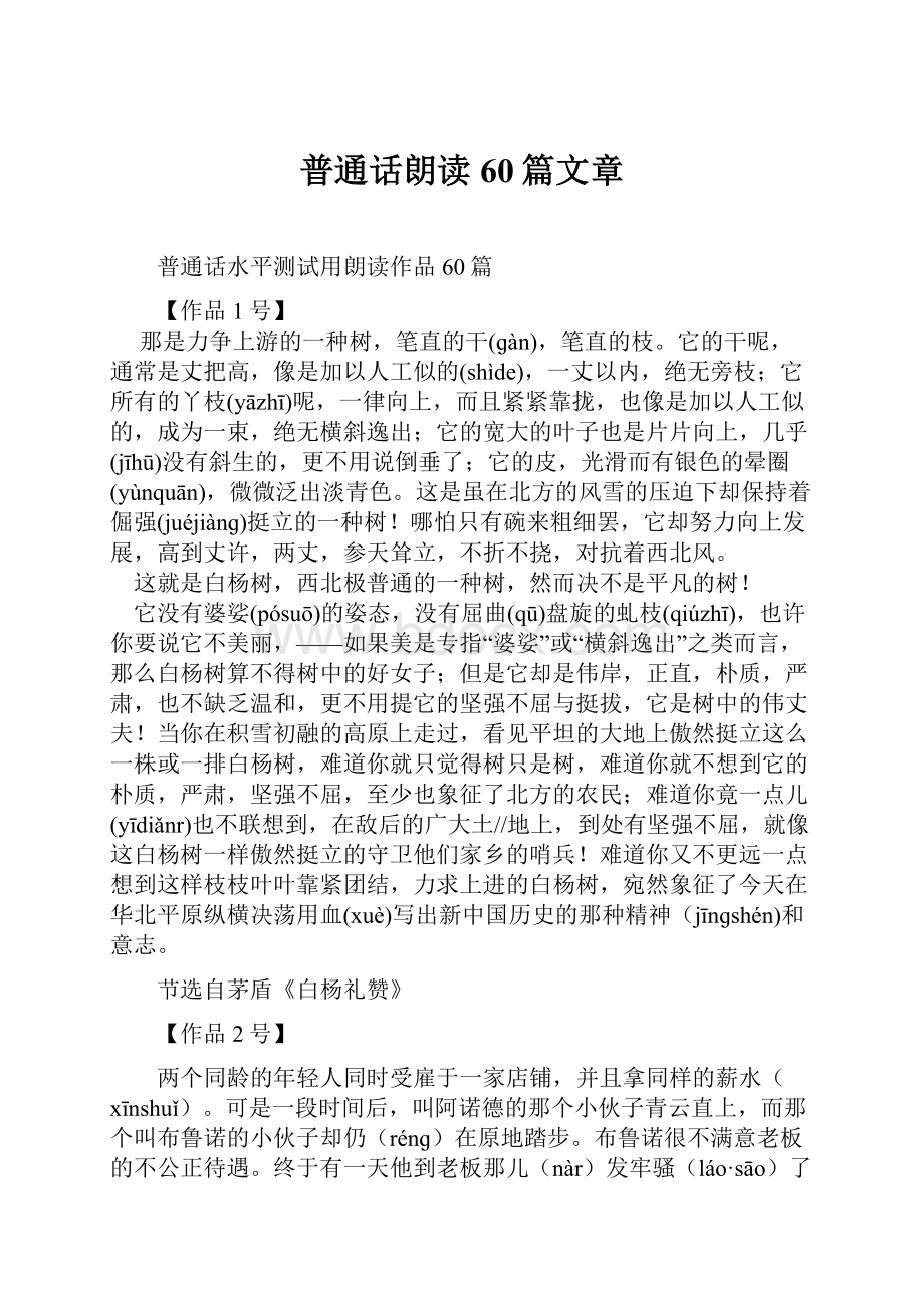 普通话朗读60篇文章.docx