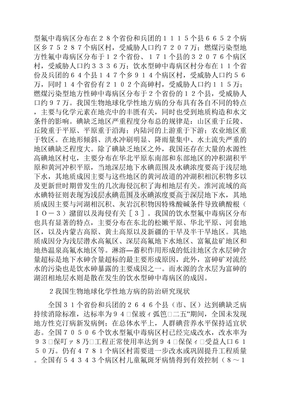 生物地球化学性地方病探讨精品资料.docx_第2页