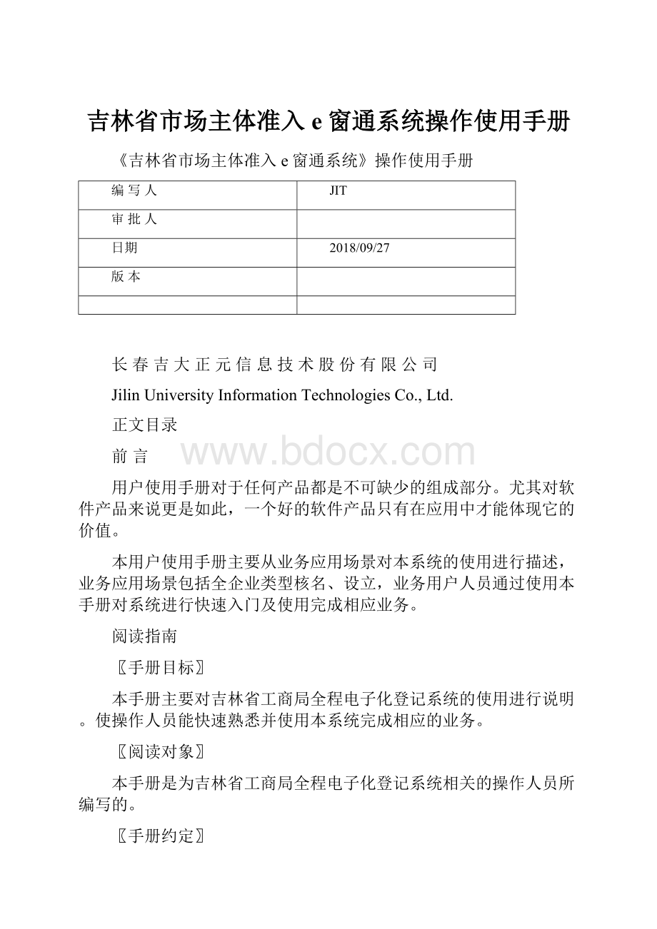 吉林省市场主体准入e窗通系统操作使用手册.docx_第1页