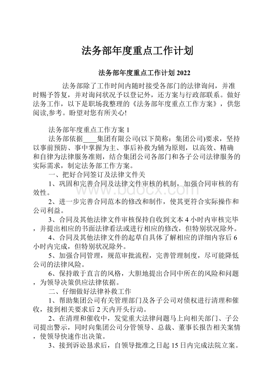 法务部年度重点工作计划.docx