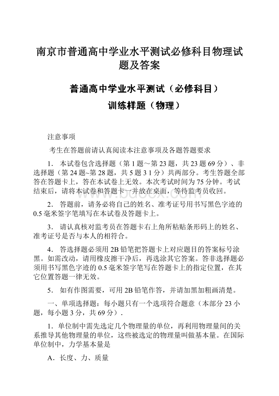 南京市普通高中学业水平测试必修科目物理试题及答案.docx