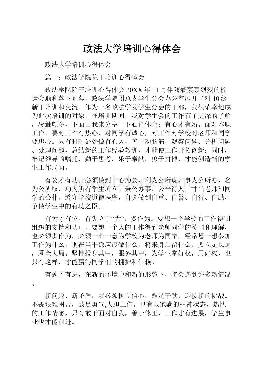 政法大学培训心得体会.docx