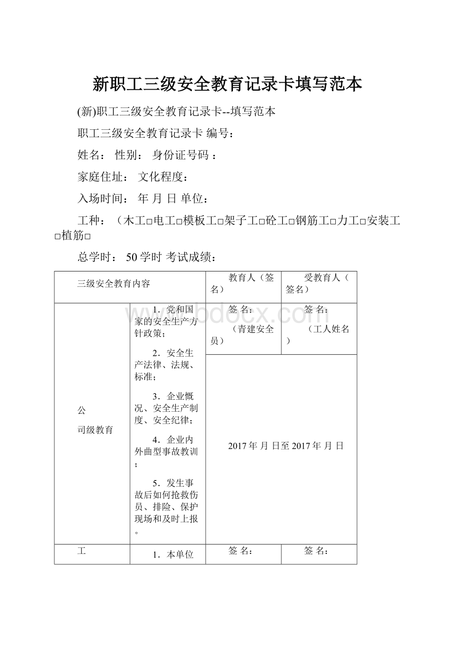 新职工三级安全教育记录卡填写范本.docx