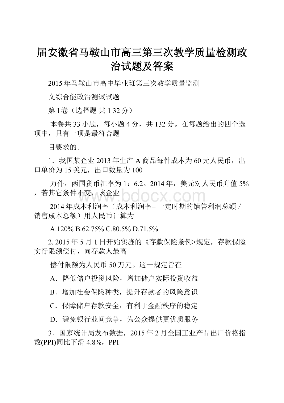 届安徽省马鞍山市高三第三次教学质量检测政治试题及答案.docx_第1页