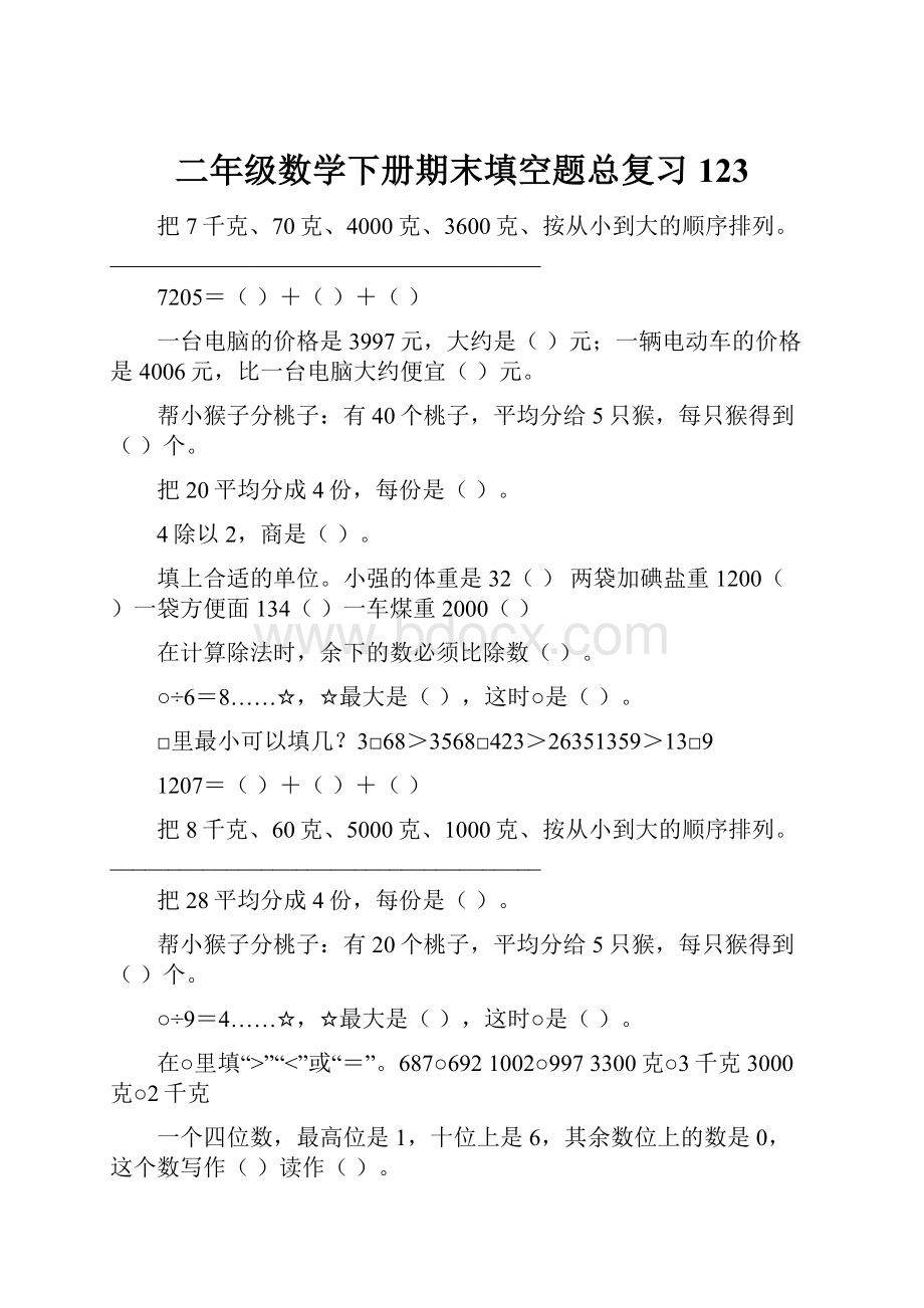 二年级数学下册期末填空题总复习123.docx