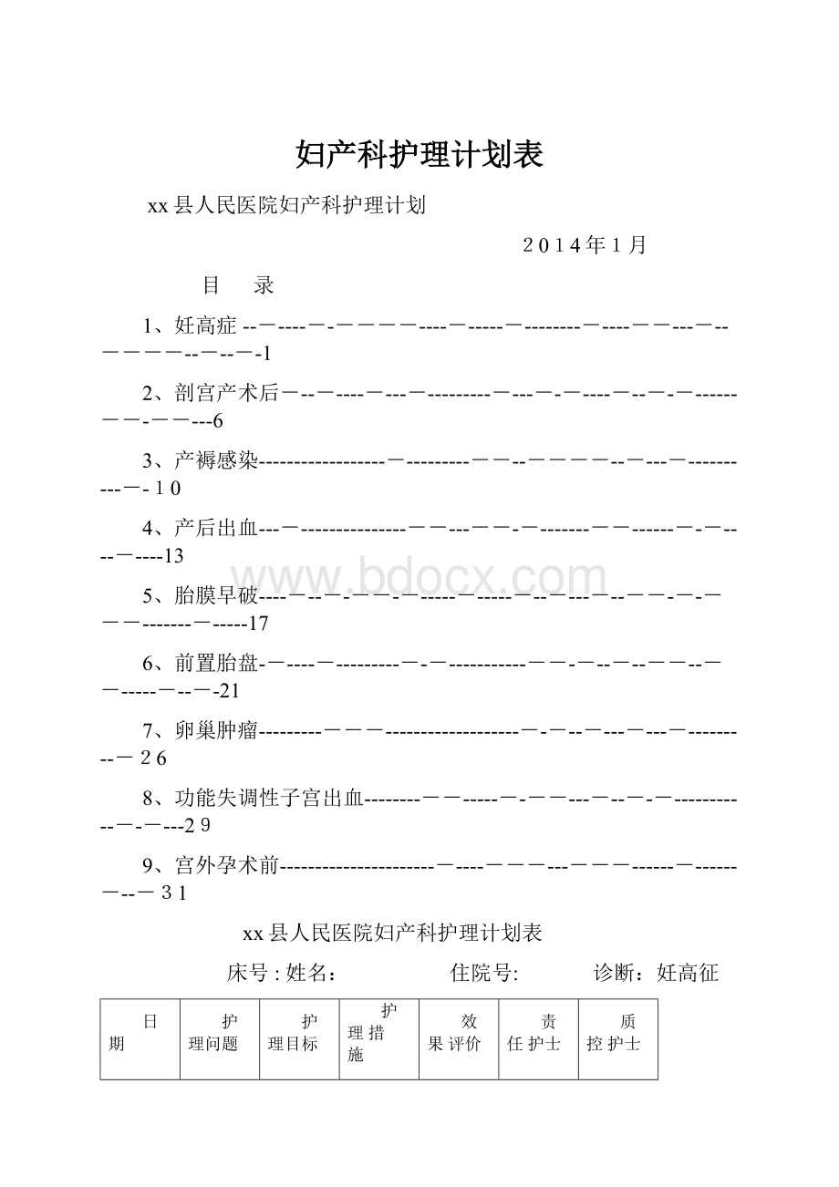 妇产科护理计划表.docx_第1页