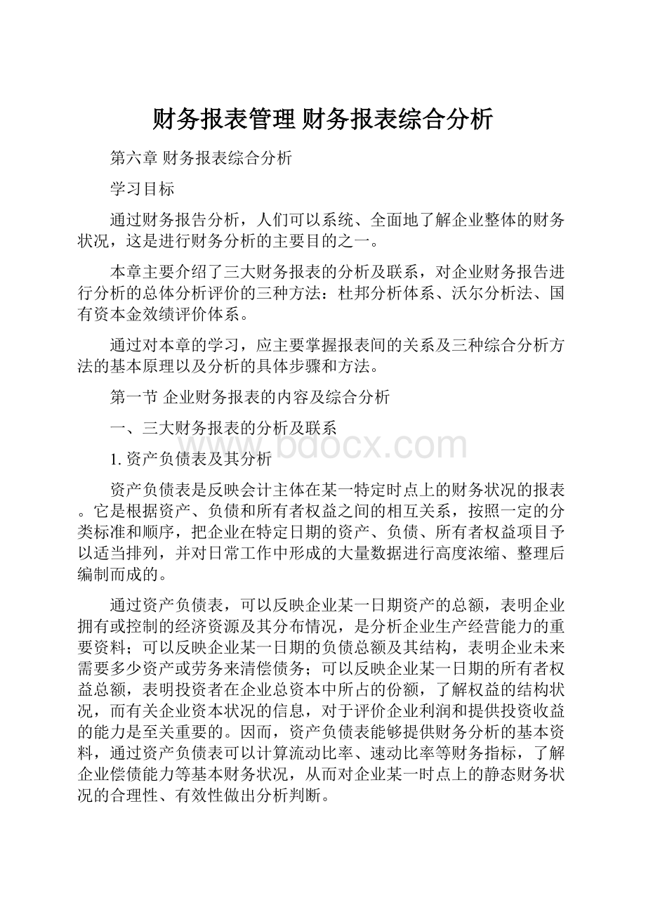 财务报表管理 财务报表综合分析.docx_第1页