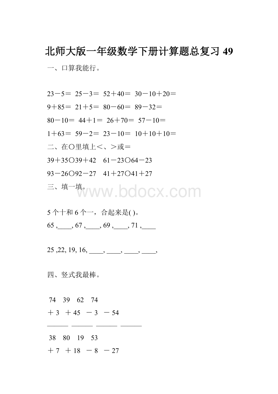 北师大版一年级数学下册计算题总复习49.docx