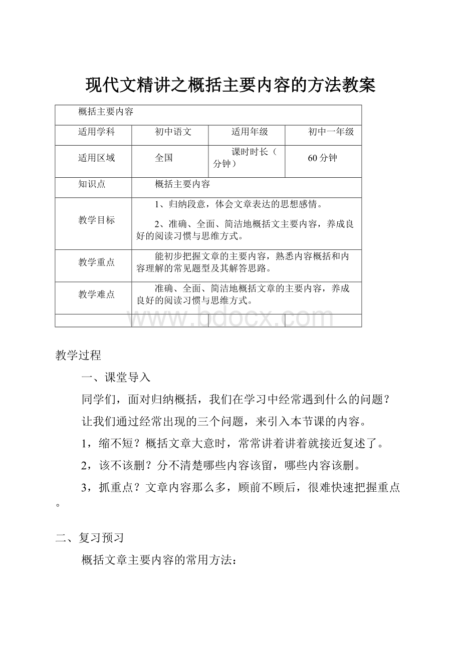 现代文精讲之概括主要内容的方法教案.docx