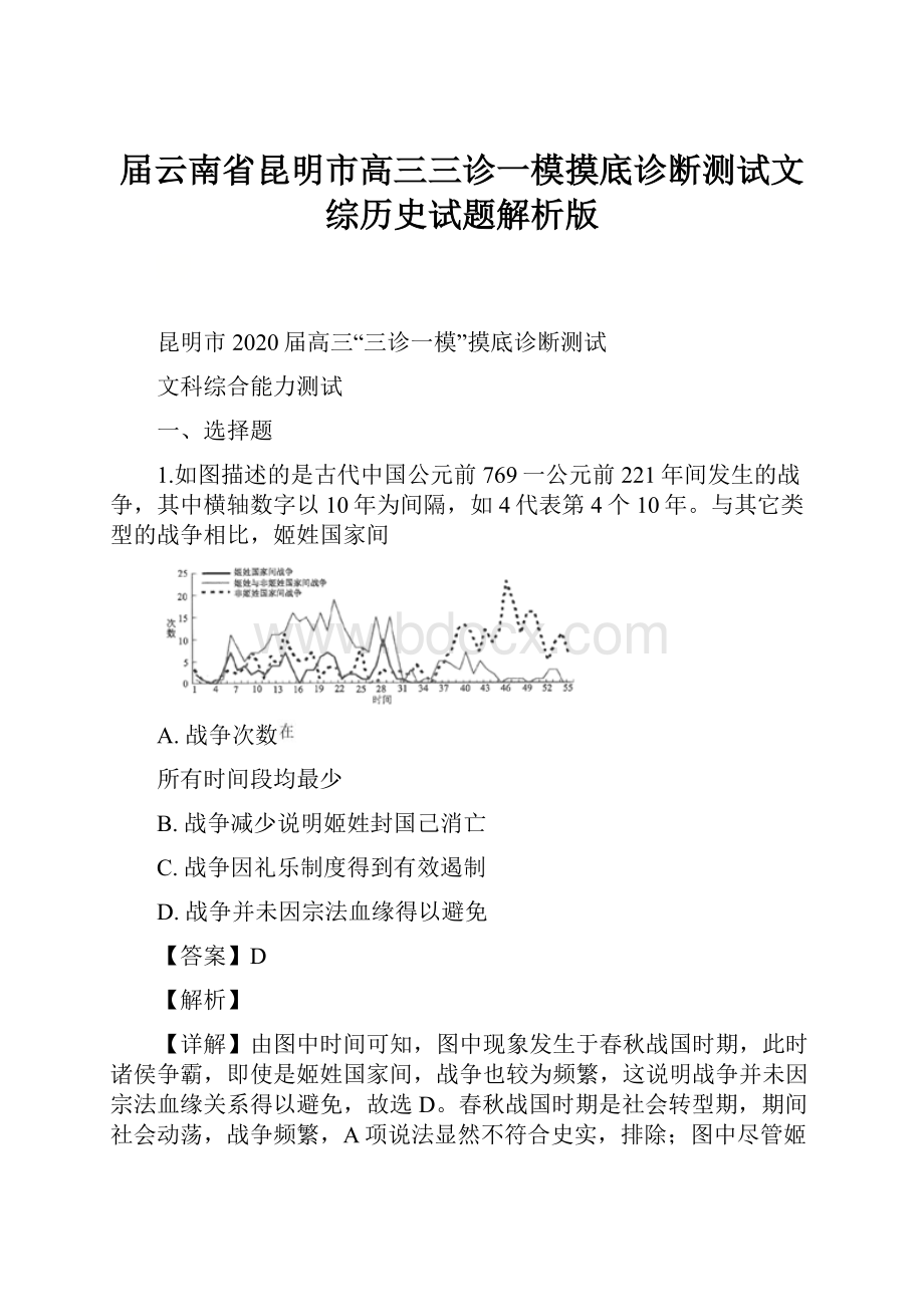 届云南省昆明市高三三诊一模摸底诊断测试文综历史试题解析版.docx