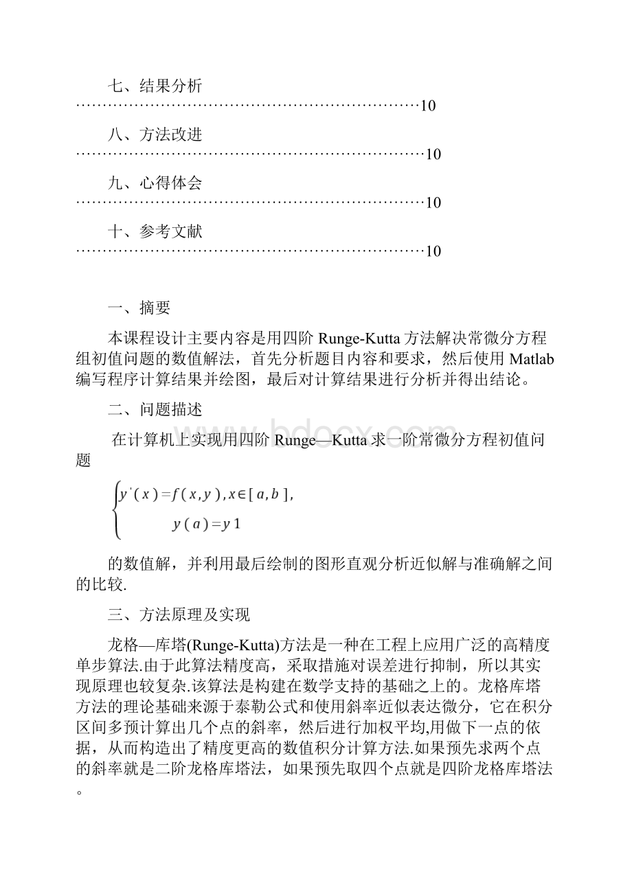 课程设计报告四阶RungeKutta方法.docx_第2页