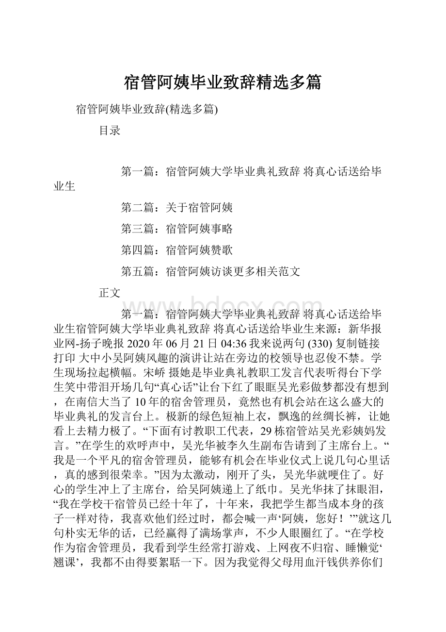 宿管阿姨毕业致辞精选多篇.docx_第1页