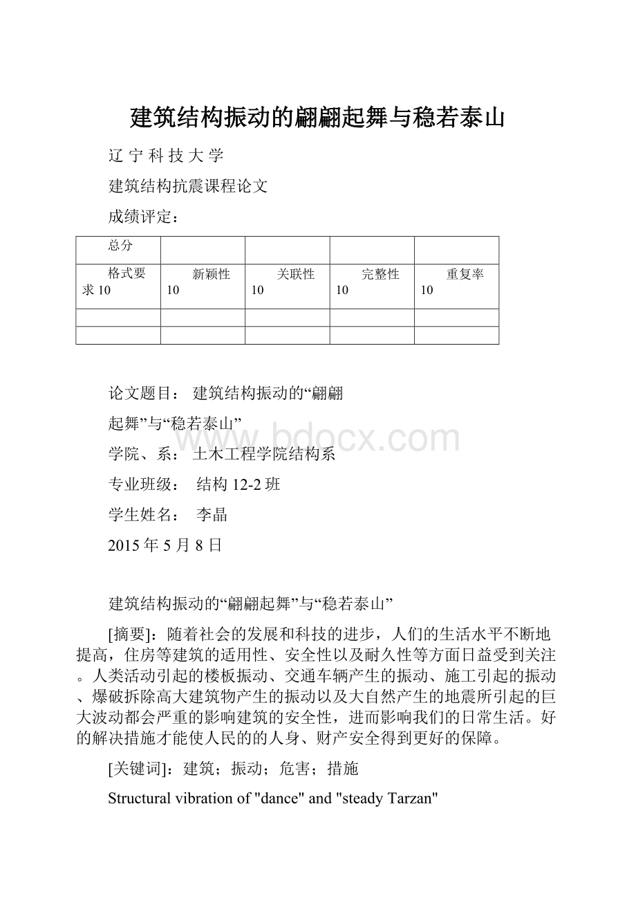 建筑结构振动的翩翩起舞与稳若泰山.docx_第1页