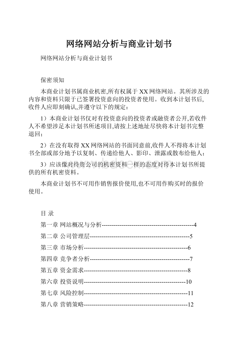 网络网站分析与商业计划书.docx_第1页