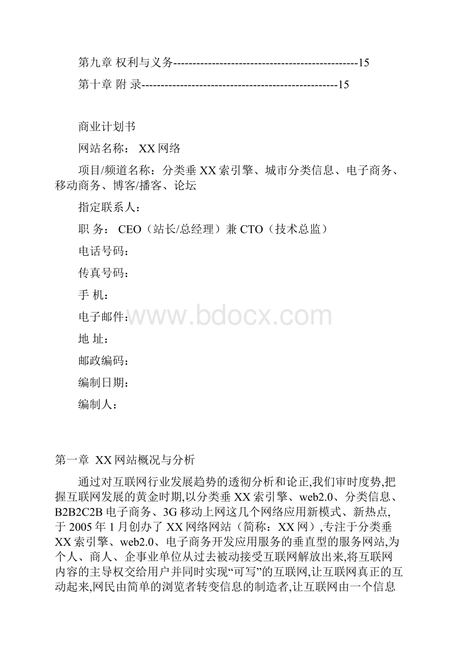 网络网站分析与商业计划书.docx_第2页