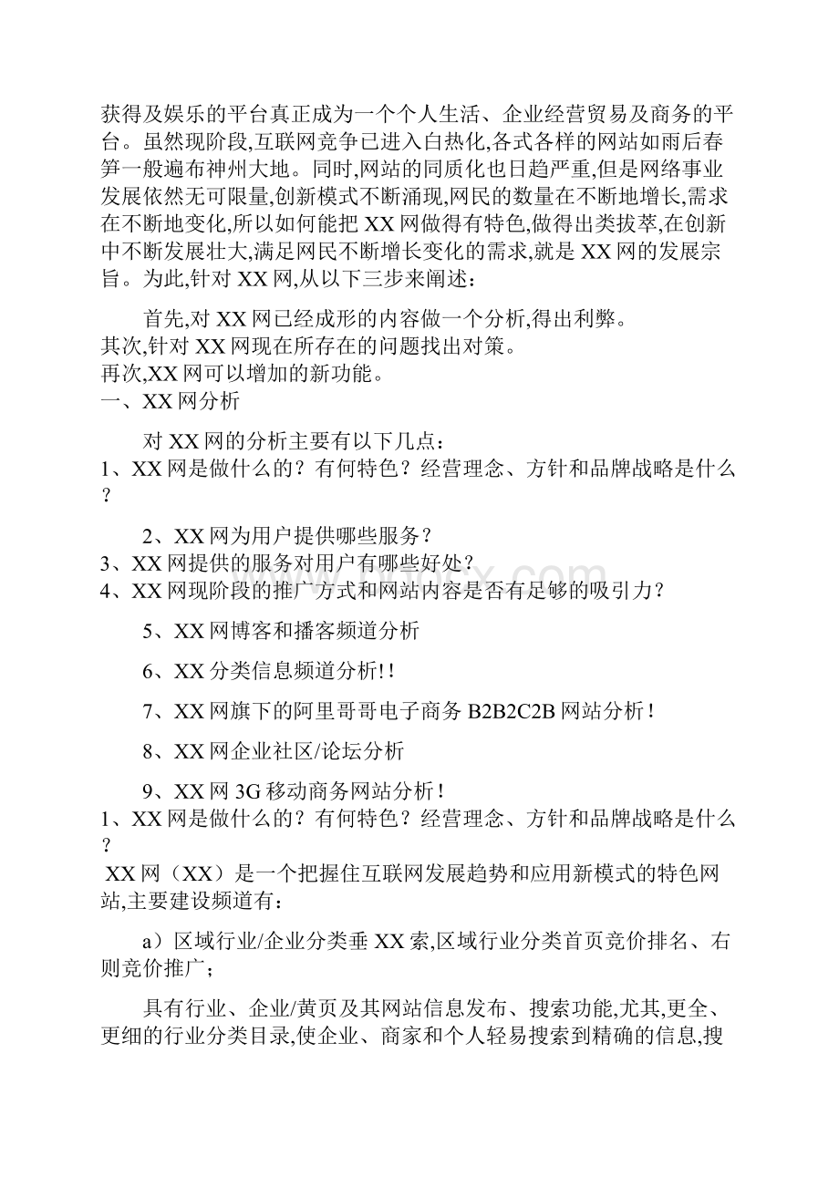 网络网站分析与商业计划书.docx_第3页