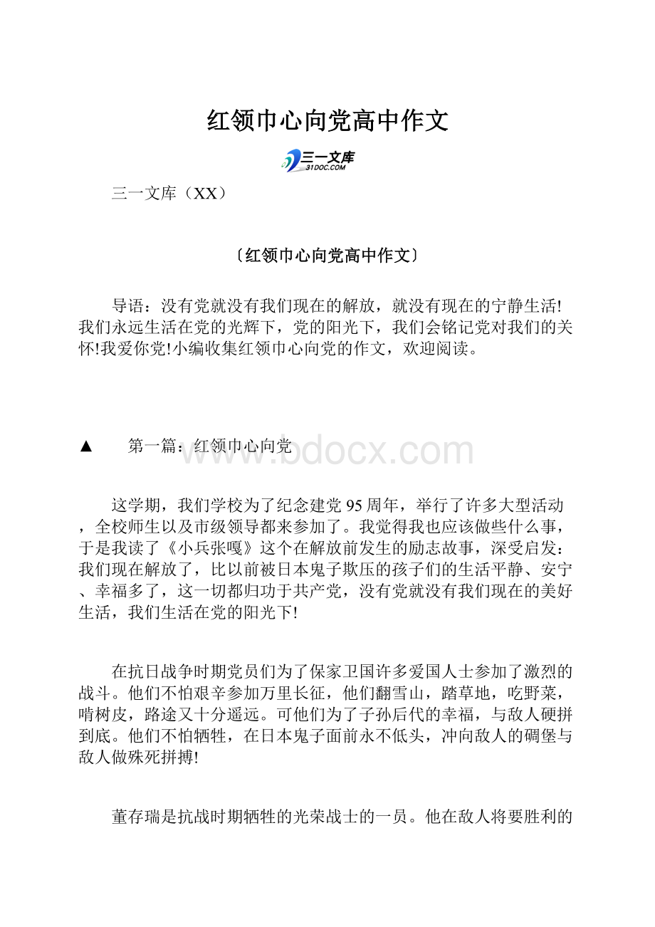 红领巾心向党高中作文.docx