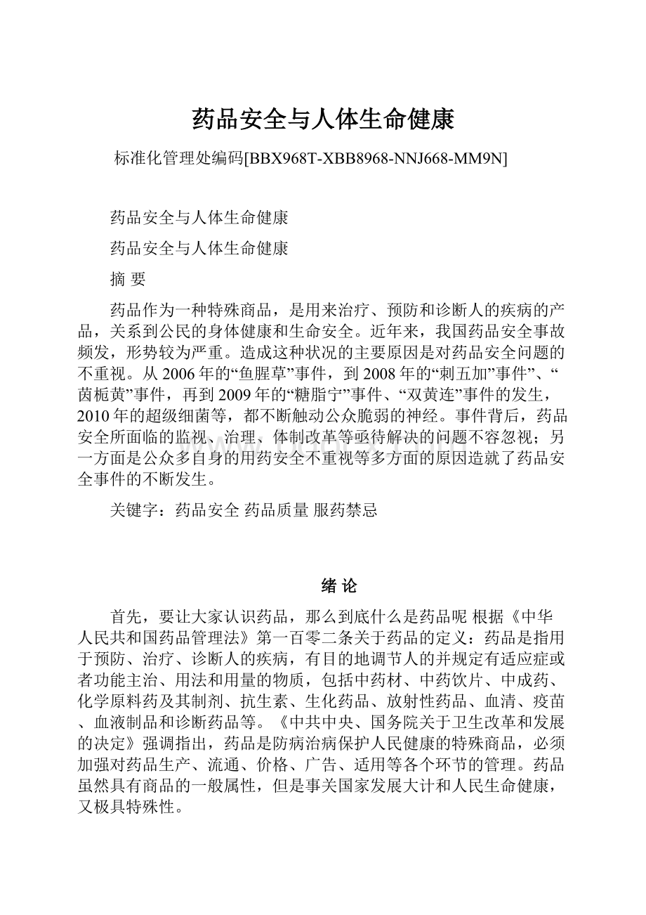 药品安全与人体生命健康.docx_第1页