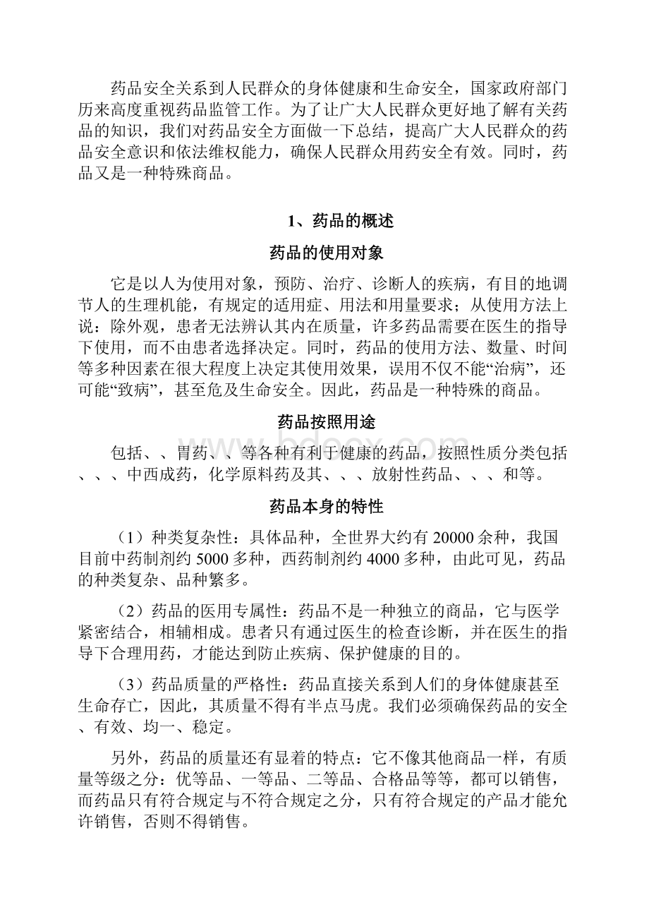 药品安全与人体生命健康.docx_第2页