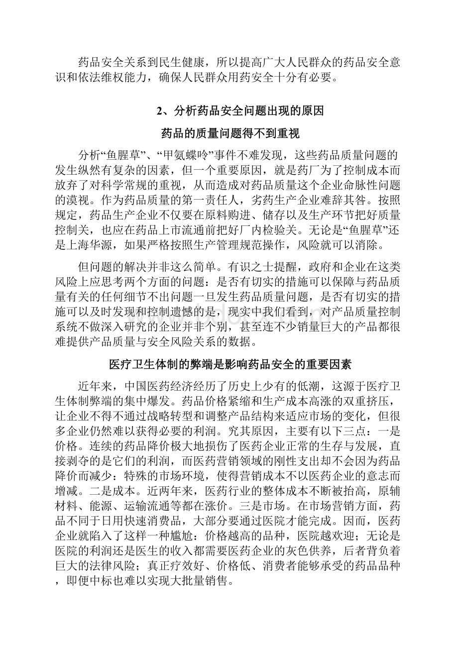 药品安全与人体生命健康.docx_第3页