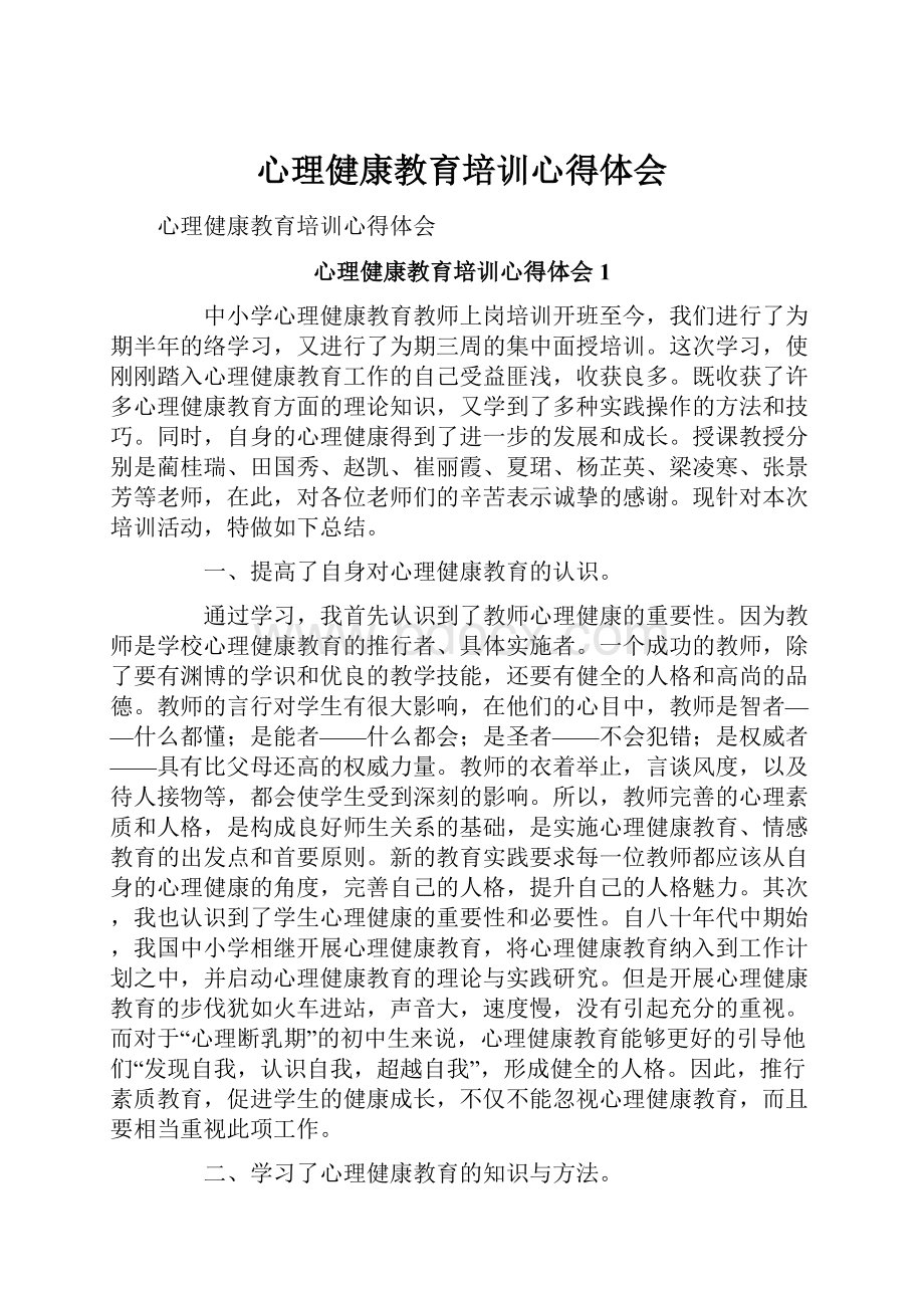心理健康教育培训心得体会.docx_第1页