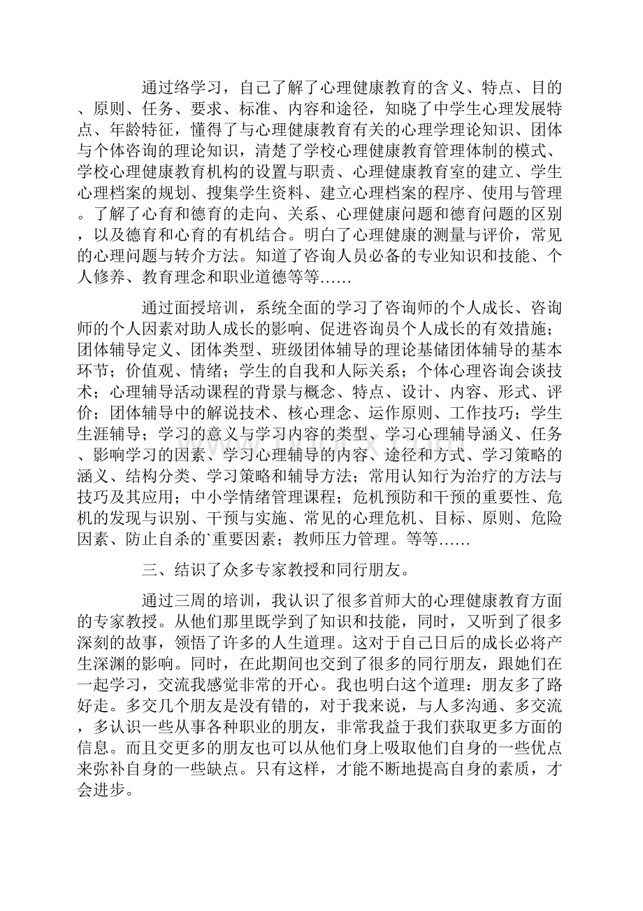 心理健康教育培训心得体会.docx_第2页