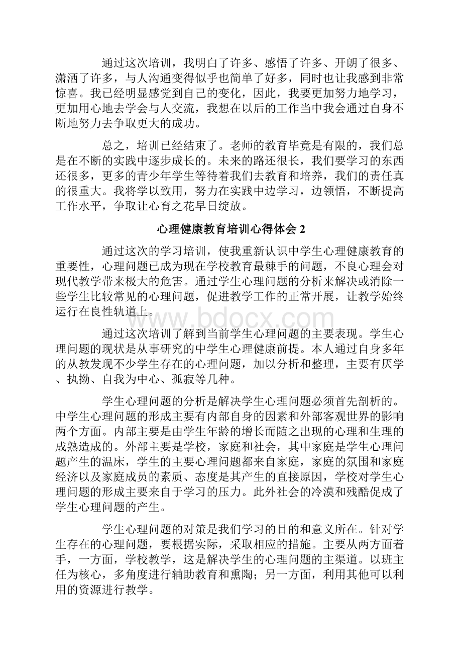 心理健康教育培训心得体会.docx_第3页