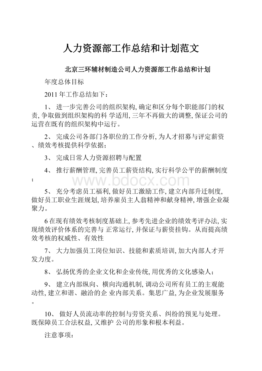 人力资源部工作总结和计划范文.docx_第1页