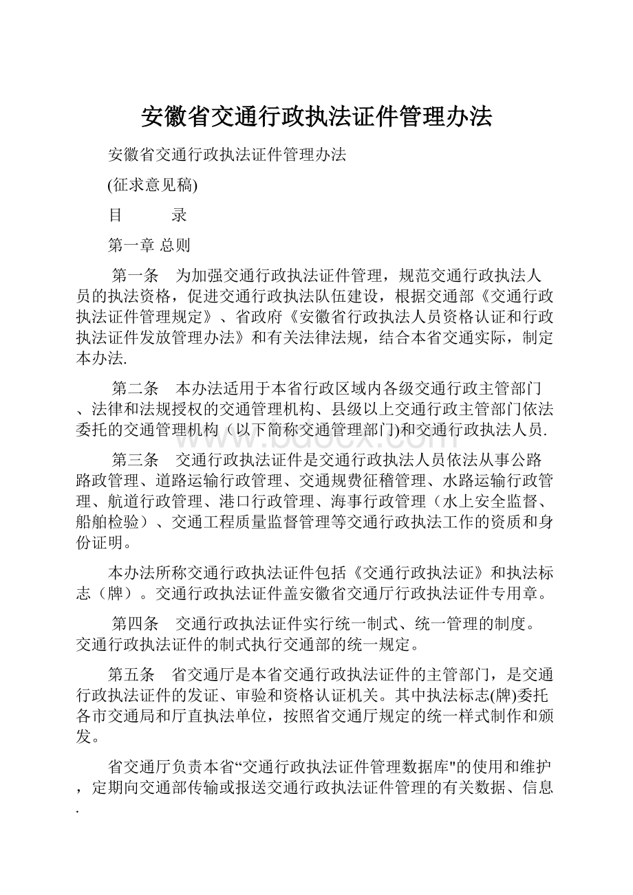 安徽省交通行政执法证件管理办法.docx_第1页